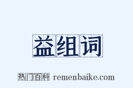 益组词是什么意思的图片